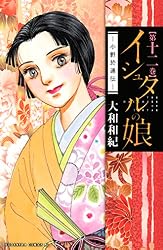 Amazon.co.jp: イシュタルの娘～小野於通伝～（16） (BE・LOVE